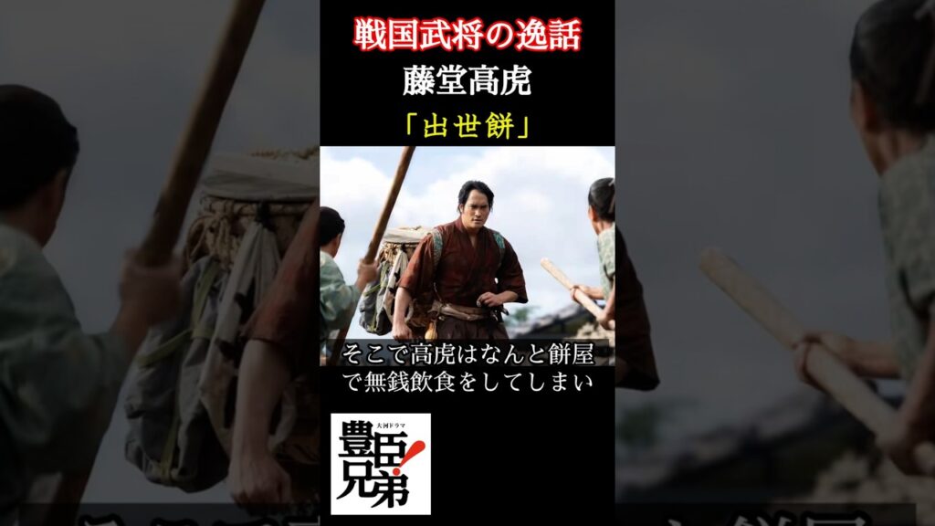 戦国武将の逸話 藤堂高虎 「豊臣兄弟!」で佳久創が演じる藤堂高虎は餅を無銭飲食し店主に捕まってしまう、その出世餅と呼ばれる逸話とは #豊臣兄弟 #大河ドラマ #nhk 戦国武将の逸話 藤堂高虎 「豊臣兄弟!」で佳久創が演じる藤堂高虎は餅を無銭飲食し店主に捕まってしまう、その出世餅と呼ばれる逸話とは #豊臣兄弟 #大河ドラマ #nhk