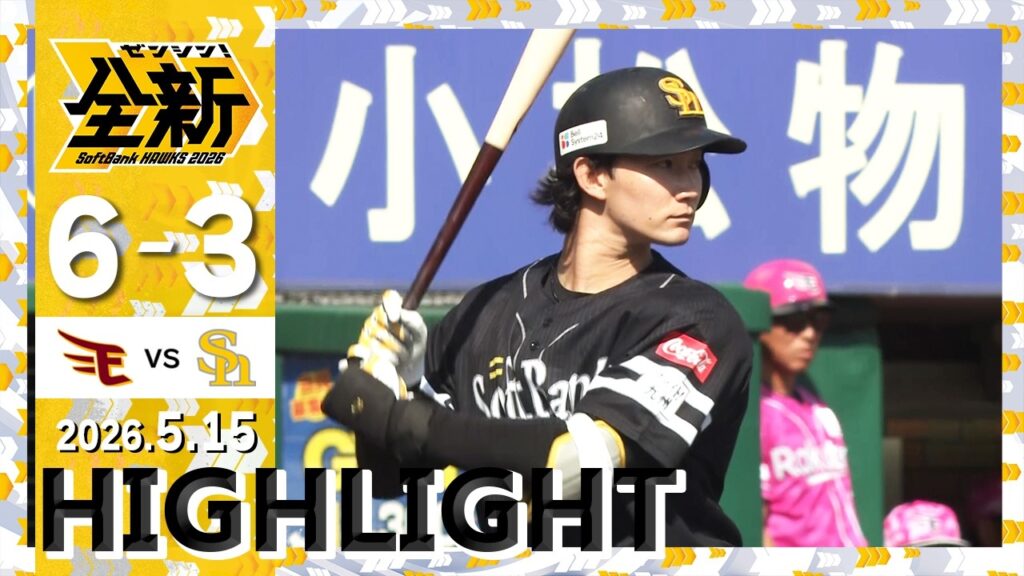 【ハイライト】柳田と正木が2者連続ホームラン!5月15日(金)vs楽天イーグルス 【ハイライト】柳田と正木が2者連続ホームラン!5月15日(金)vs楽天イーグルス