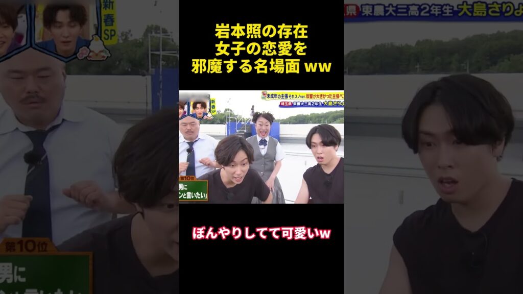 岩本照の存在女子の恋愛を邪魔する名場面 ww#happy #バラエティ #勇気 #courage #confession #funny #campus #attitude #爆笑 #面白い