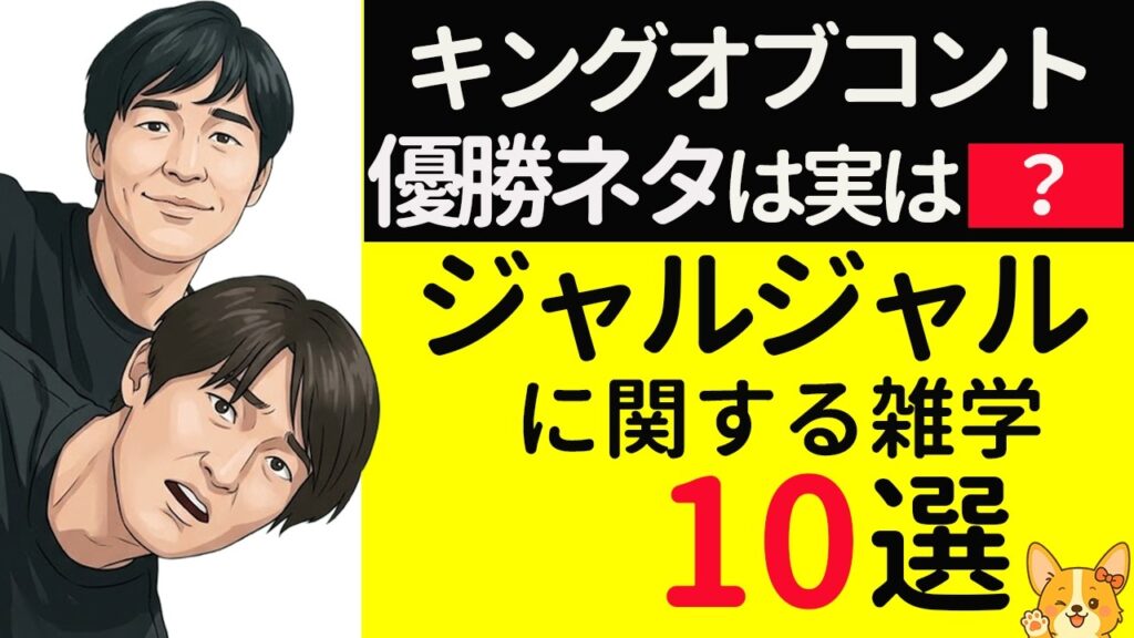 【知らなかった!!】明日話せるジャルジャルに関する雑学10選 【知らなかった!!】明日話せるジャルジャルに関する雑学10選