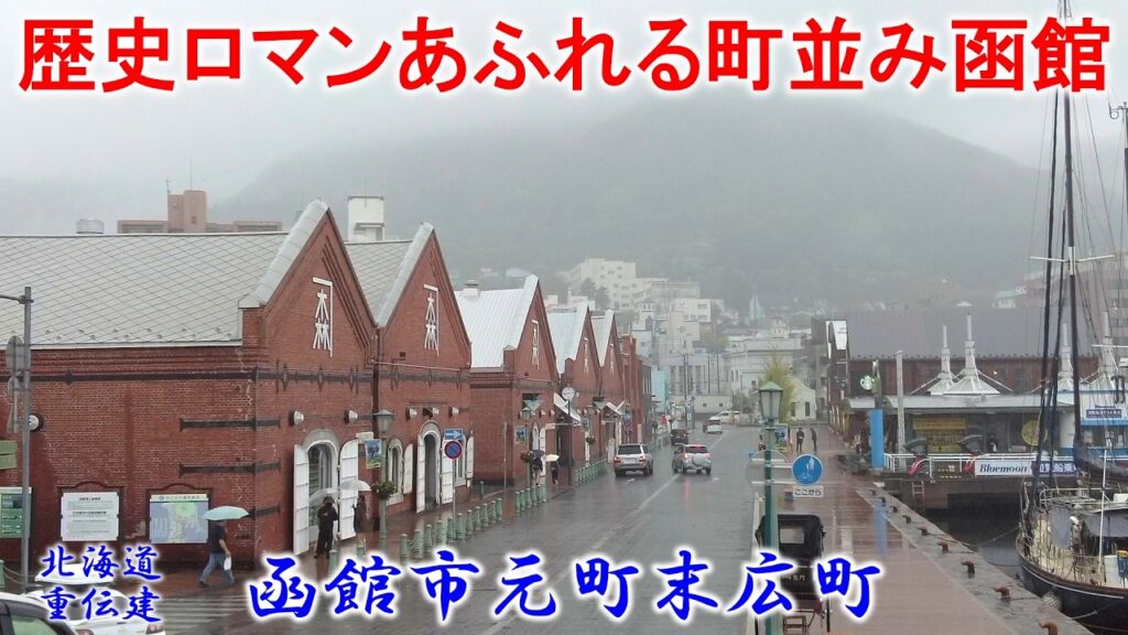 【和と洋が融合した歴史ロマンあふれる町並み・函館】 北海道 重伝建 『函館市元町末広町』 「重要伝統的建造物群保存地区」シリーズ Vol.77 【和と洋が融合した歴史ロマンあふれる町並み・函館】 北海道 重伝建 『函館市元町末広町』 「重要伝統的建造物群保存地区」シリーズ Vol.77