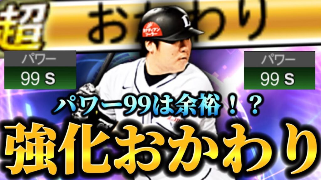 【大強化！？】パワー実質デフォルトで94！？今シリーズから強化された「超おかわり」持ちの中村剛也はパワーカンスト余裕！？パワーすごいなぁ〜【プロスピA】【リアタイ】