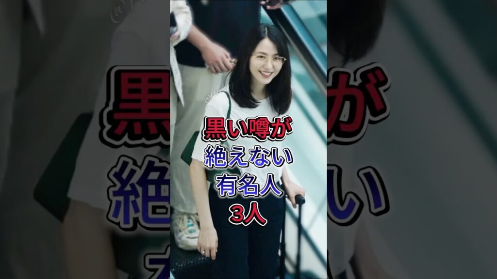 黒い噂が絶えない有名人3人 #芸能人 #fyp #長澤まさみが #広末涼子