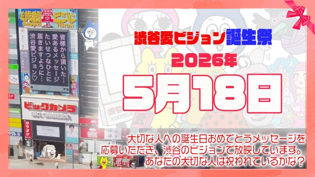 【2026年5月18日】渋谷愛ビジョン誕生祭♡【フル】今日誕生日おめでとう♡大切な人にありがとう♡Happy Birthday♡の配信動画です