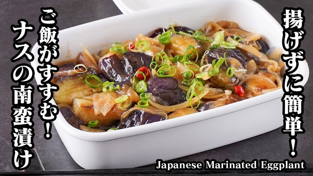 ナスの南蛮漬け|揚げずに簡単!フライパン1つでとろとろジューシー!冷やして美味しい究極の作り置きレシピ【なすレシピ・作り置き・簡単レシピ・副菜・常備菜・おかず】【料理研究家ゆかり】 ナスの南蛮漬け|揚げずに簡単!フライパン1つでとろとろジューシー!冷やして美味しい究極の作り置きレシピ【なすレシピ・作り置き・簡単レシピ・副菜・常備菜・おかず】【料理研究家ゆかり】