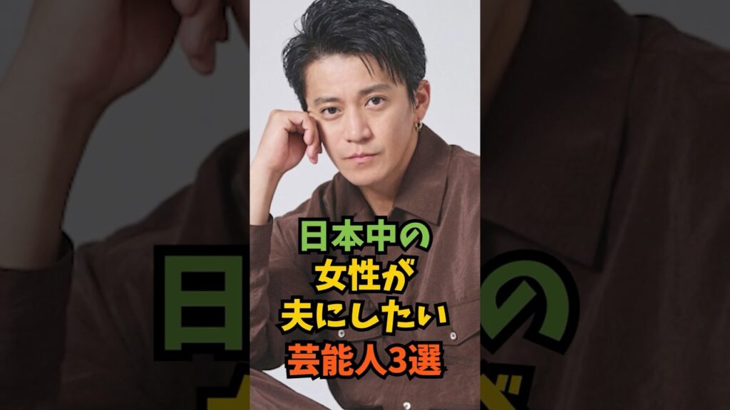 日本中の女性が夫にしたい芸能人3選#芸能人 #芸能 #shorts