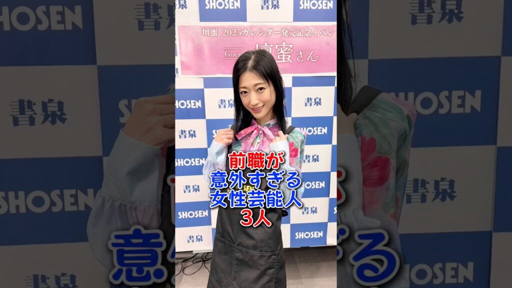 前職が意外すぎる女性芸能人3人  #芸能人 #芸能 #芸能界 #雑学 #fyp