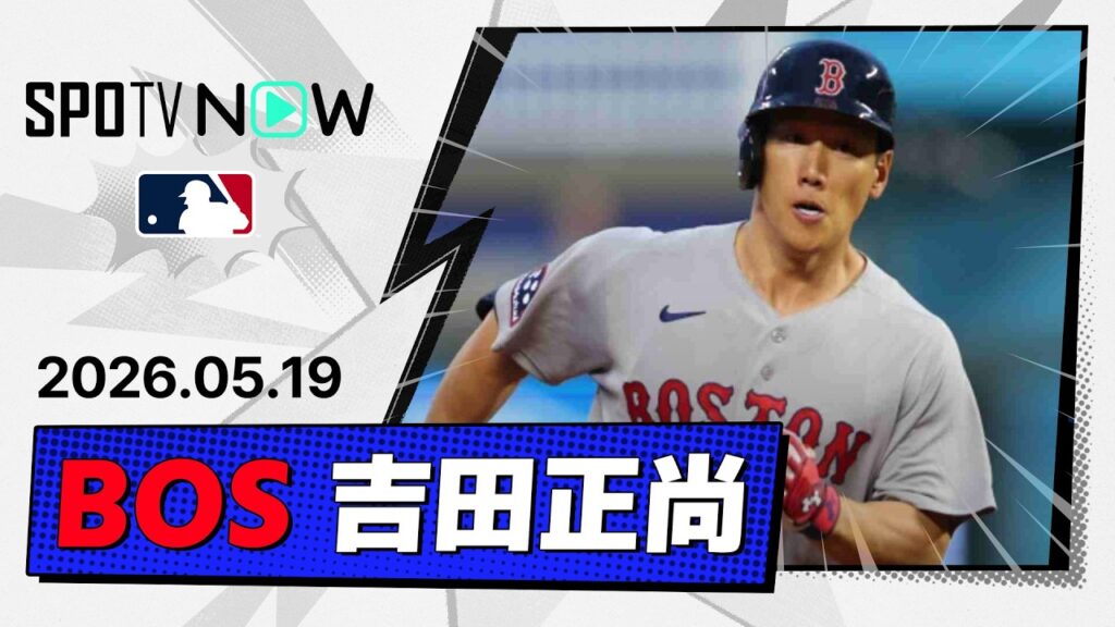 【3年ぶりの三塁打&チームを救うバックホーム!吉田正尚 全打席&守備ダイジェスト】レッドソックスvsロイヤルズ MLB2026シーズン 5.19 【3年ぶりの三塁打&チームを救うバックホーム!吉田正尚 全打席&守備ダイジェスト】レッドソックスvsロイヤルズ MLB2026シーズン 5.19