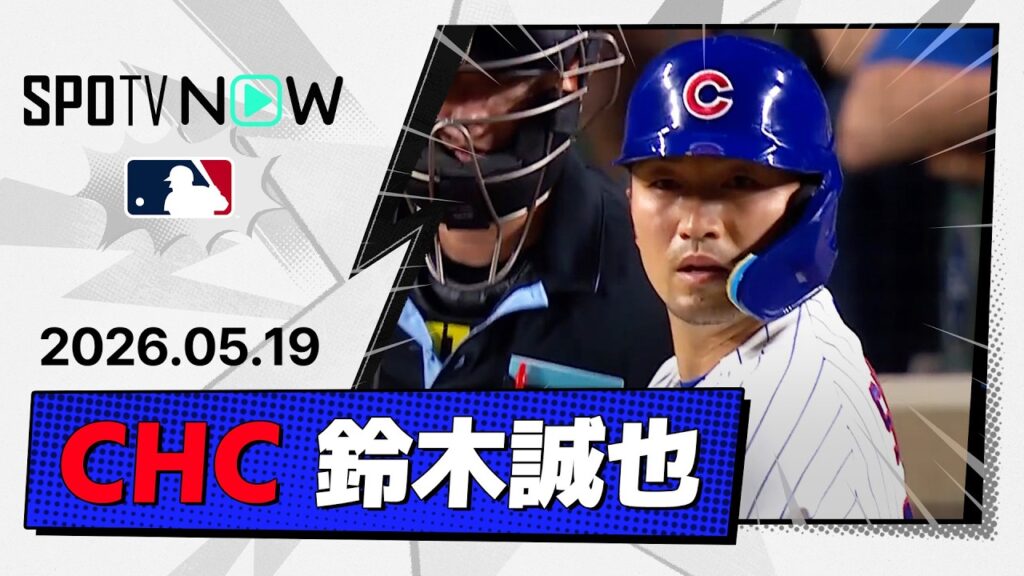 【3試合ぶりのマルチ安打!鈴木誠也 全打席ダイジェスト】ブリュワーズvsカブス MLB2026シーズン 5.19 【3試合ぶりのマルチ安打!鈴木誠也 全打席ダイジェスト】ブリュワーズvsカブス MLB2026シーズン 5.19