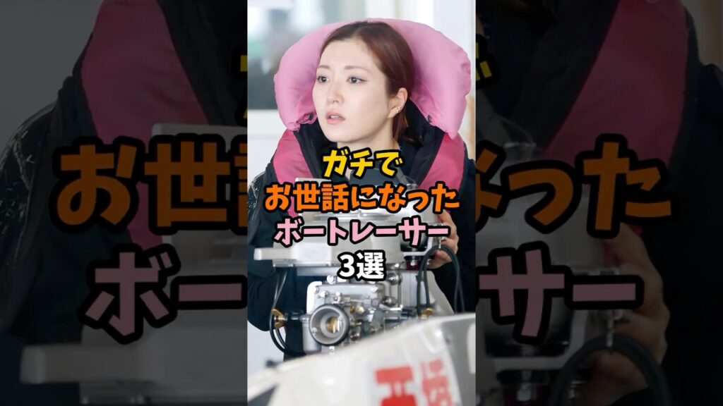 ガチで可愛いボートレーサー3選