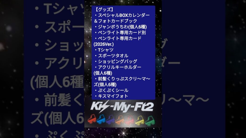 【キスマイツアーグッズ明日から！】   #キスマイ #shorts #アイドル #コンサート #ジャニーズ #KisMyFt2