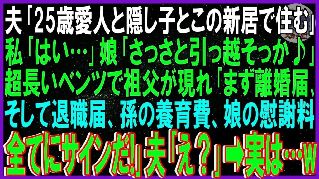 【スカッと話】愛人と隠し子との新生活宣言をした夫…娘と祖父の登場で一変した離婚と制裁の行方【総集編】