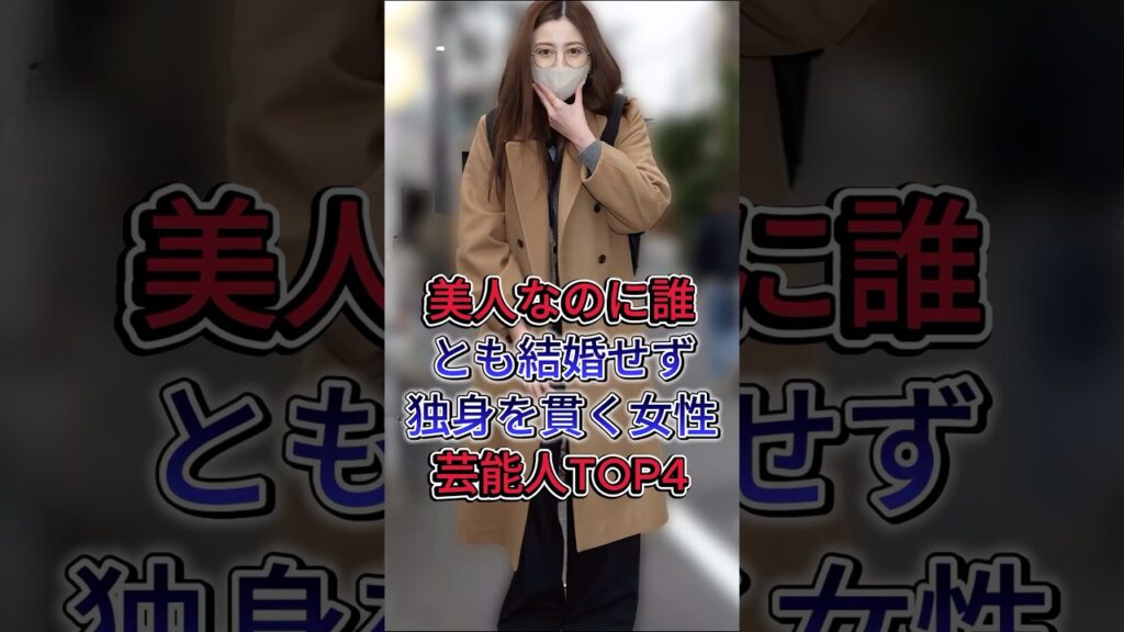 美人なのに誰とも結婚せず独身を貫く女性芸能人TOP4 #片瀬那奈 #松下由樹 #中森明菜 #芸能人 #fyp