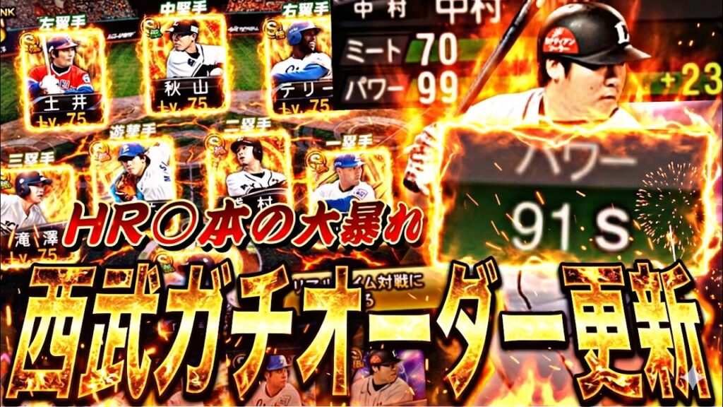 過去最多HR数に!毎打席パワー91になるロマン砲!TS中村剛也を西武純正で使ってみた!【プロスピA】プロ野球スピリッツa】 過去最多HR数に!毎打席パワー91になるロマン砲!TS中村剛也を西武純正で使ってみた!【プロスピA】プロ野球スピリッツa】
