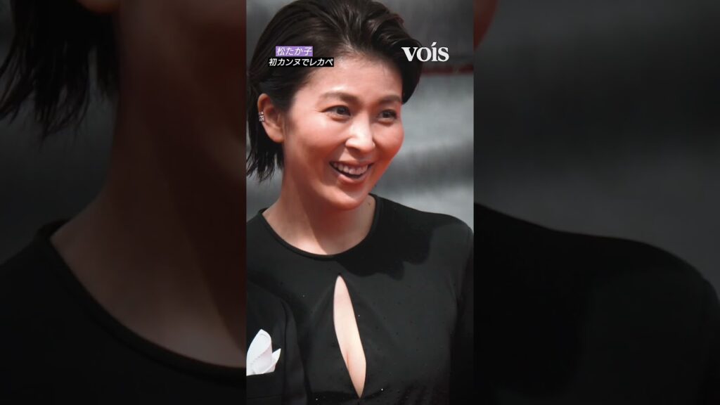 松たか子、初カンヌでレカペ　胸開きドレス