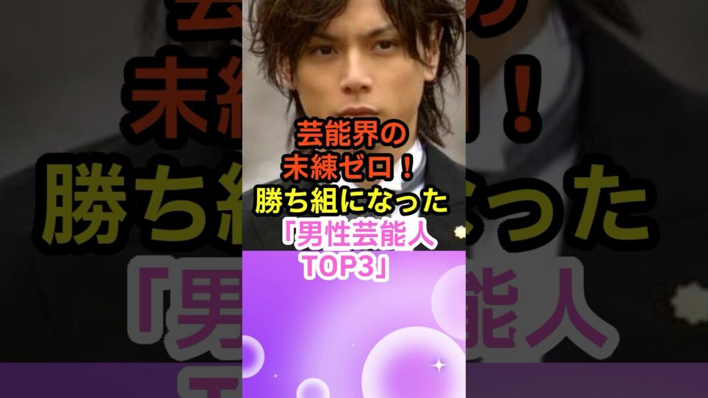 芸能界の未練ゼロ！勝ち組になった男性芸能人TOP3　#Shorts #YouTubeショート