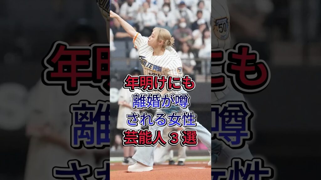 年明けにも離婚が噂される女性芸能人 3 選 #大沢あかね #佐々木希 #芸能人 #fpy