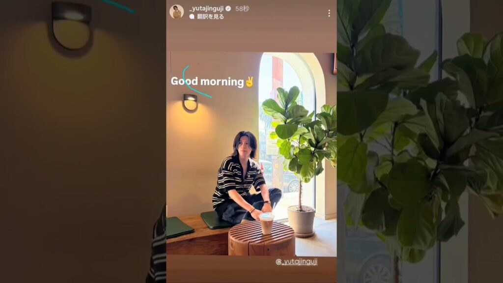 #神宮寺勇太_Instagramストーリー #YutaJinguji #神宮寺勇太 #Number_i #Goodmorning ✌️