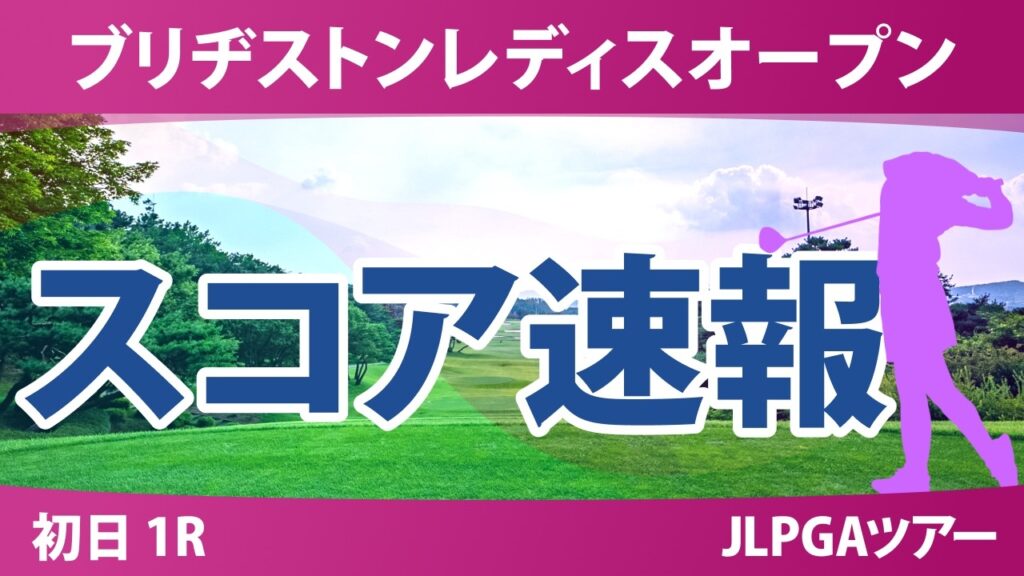 ブリヂストンレディスオープン 初日 1R 結果 速報 上位選手は誰か? ブリヂストンレディスオープン 初日 1R 結果 速報 上位選手は誰か?