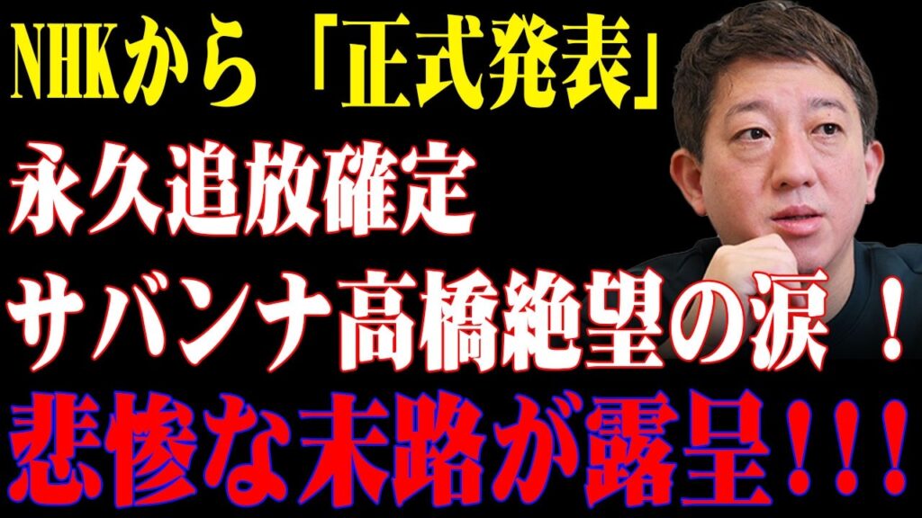 【速報】たった今!!NHKから「正式発表」!!永久追放確定サバンナ高橋絶望の涙 !悲惨な末路が露呈!!! 【速報】たった今!!NHKから「正式発表」!!永久追放確定サバンナ高橋絶望の涙 !悲惨な末路が露呈!!!