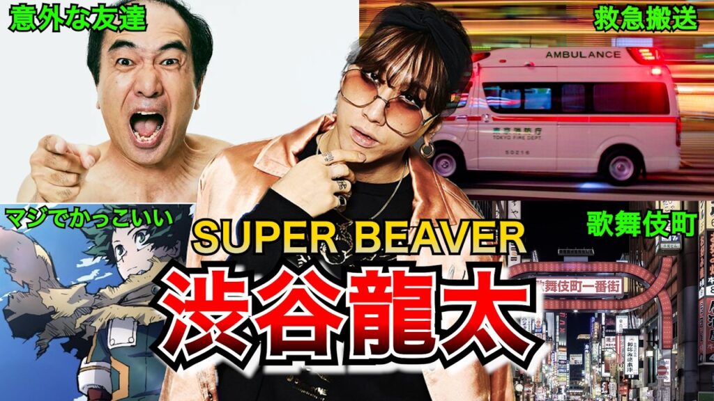 【SUPER BEAVER】渋谷龍太の言葉はなぜ心に響くのか…【独自解説】
