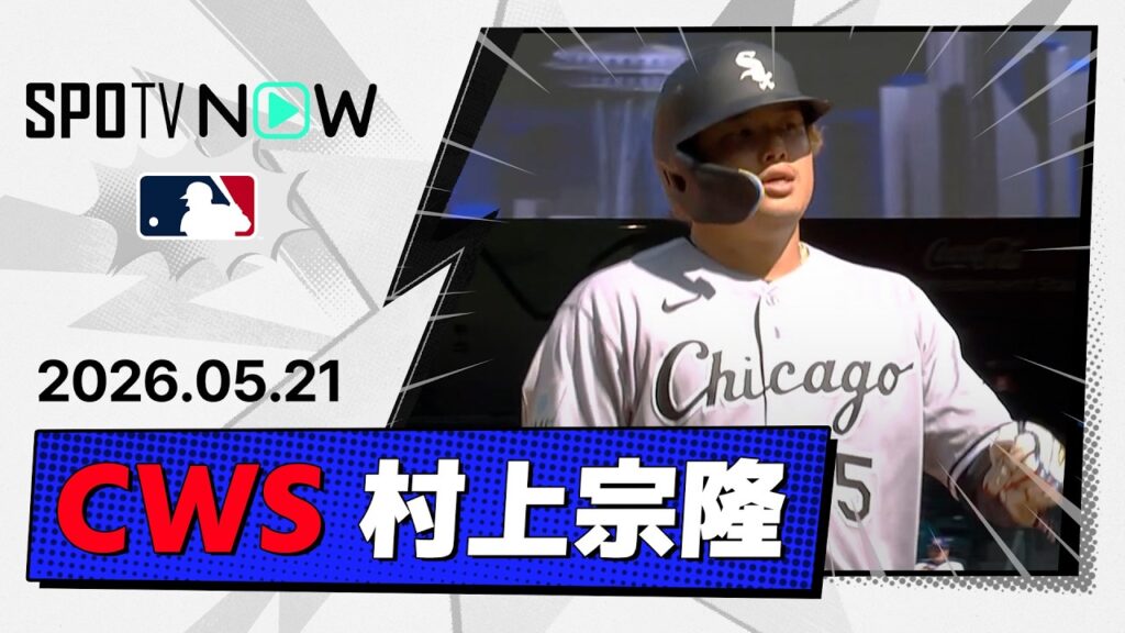 【2試合ぶりの2安打&1打点！ 村上宗隆 全打席ダイジェスト】ホワイトソックス vs マリナーズ MLB2026シーズン 5.21