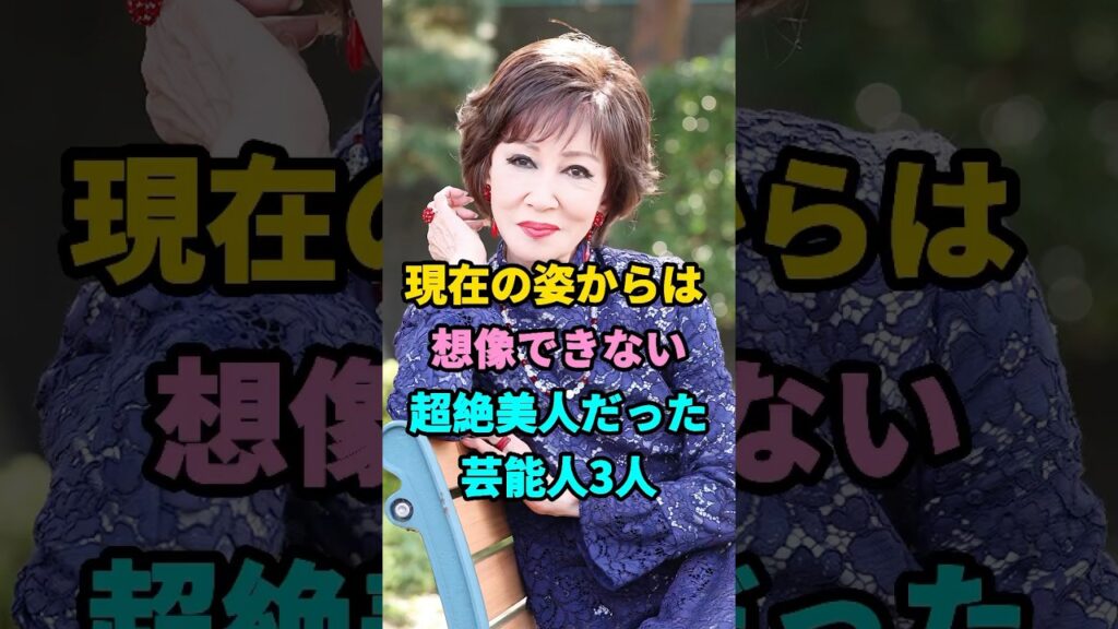 現在の姿からは 想像できない超絶美人だった芸能人3人 #芸能人 #youtubeshorts #雑学 #shorts #芸人 #芸能