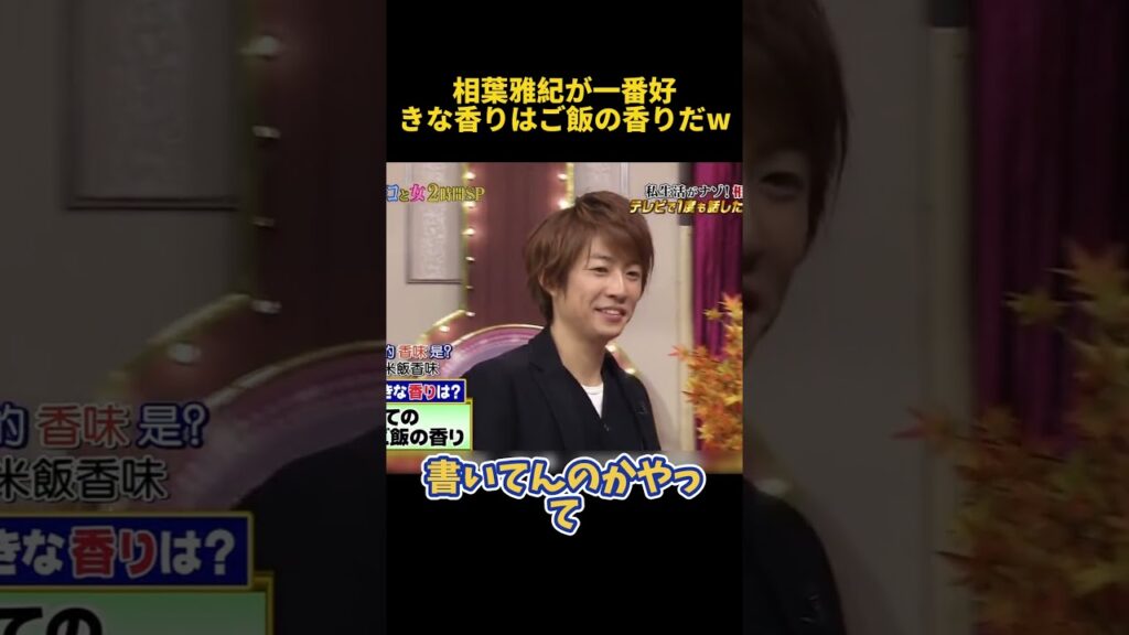 相葉雅紀が一番好きな香りはご飯の香りだw #funny  #お笑い #面白い #相葉雅紀 #爆笑