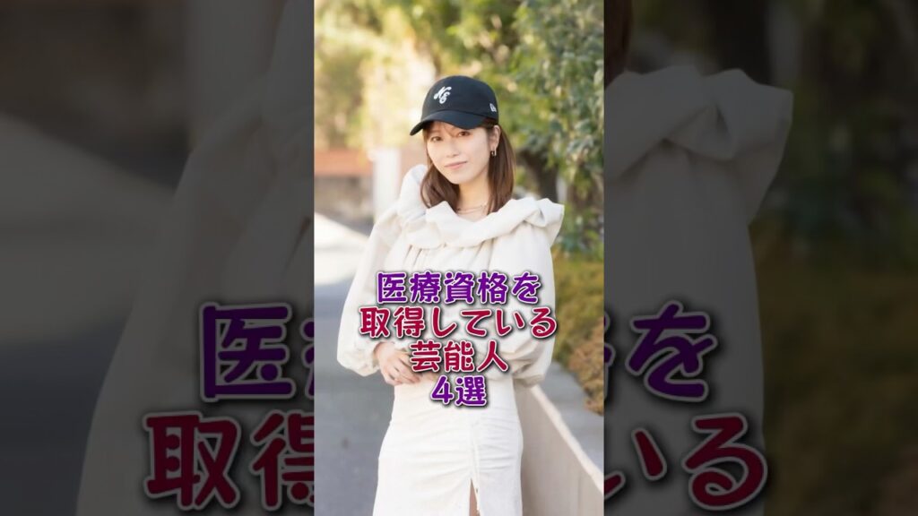 医療資格を取得している芸能人4選#芸能人#芸能 #fyp