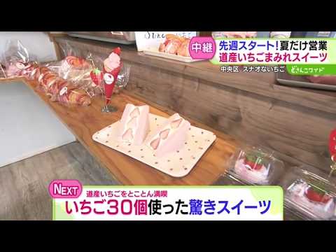 夏だけ営業！旬の道産いちごまみれスイーツ【どさんこワイド179】 2026-05-21