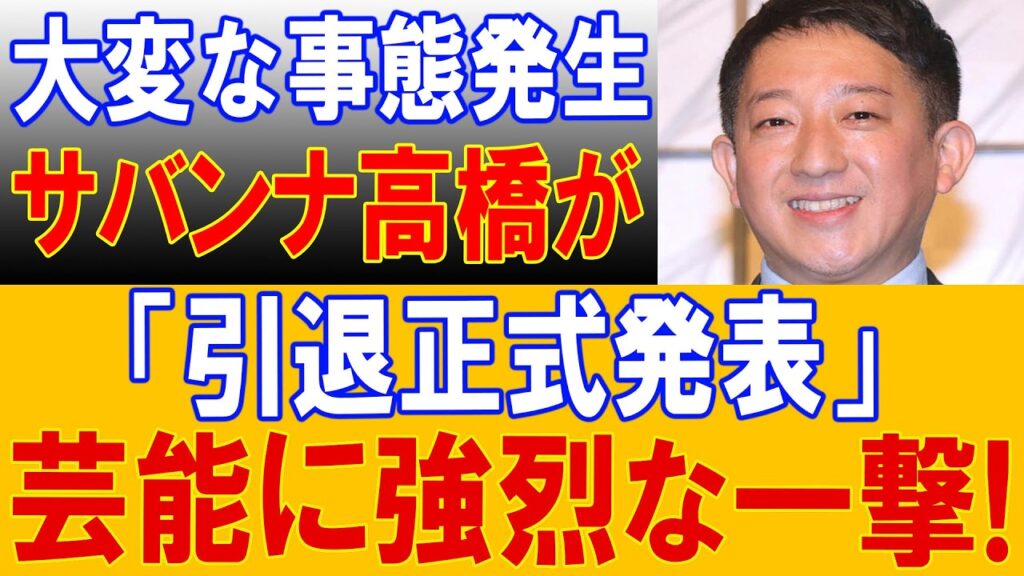 【吉本極秘崩壊】サバンナ高橋とんでもない声明を発表!誰にも言えなかった“禁断の理由”に業界騒然…完全終了か! 【吉本極秘崩壊】サバンナ高橋とんでもない声明を発表!誰にも言えなかった“禁断の理由”に業界騒然…完全終了か!