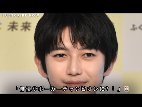 本郷奏多、韓国ポーカートーナメント優勝!賞金122万円獲得で“王者”として紹介され話題に 本郷奏多、韓国ポーカートーナメント優勝!賞金122万円獲得で“王者”として紹介され話題に