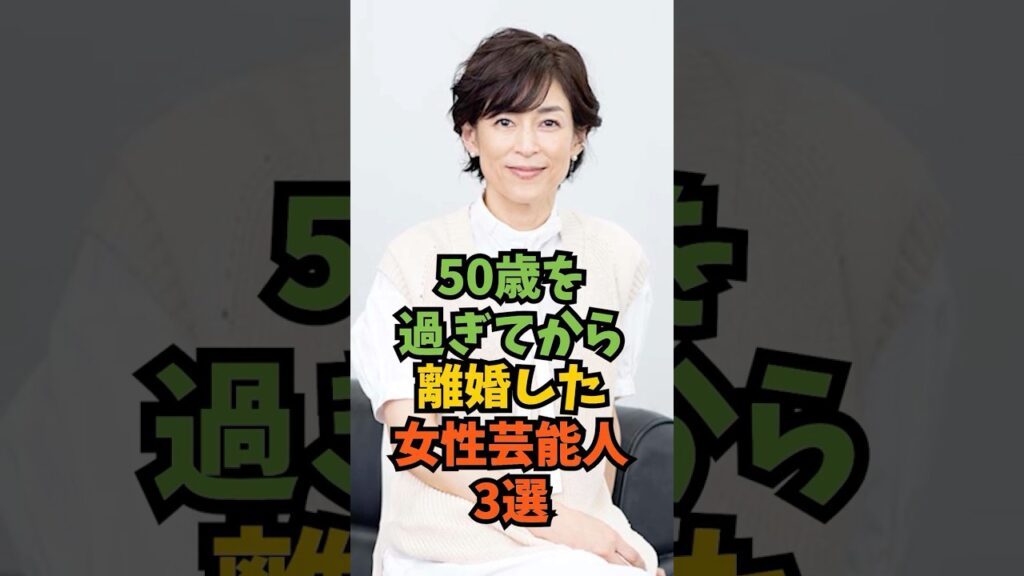50歳を過ぎてから離婚した女性芸能人3選#芸能人 #芸能 #shorts
