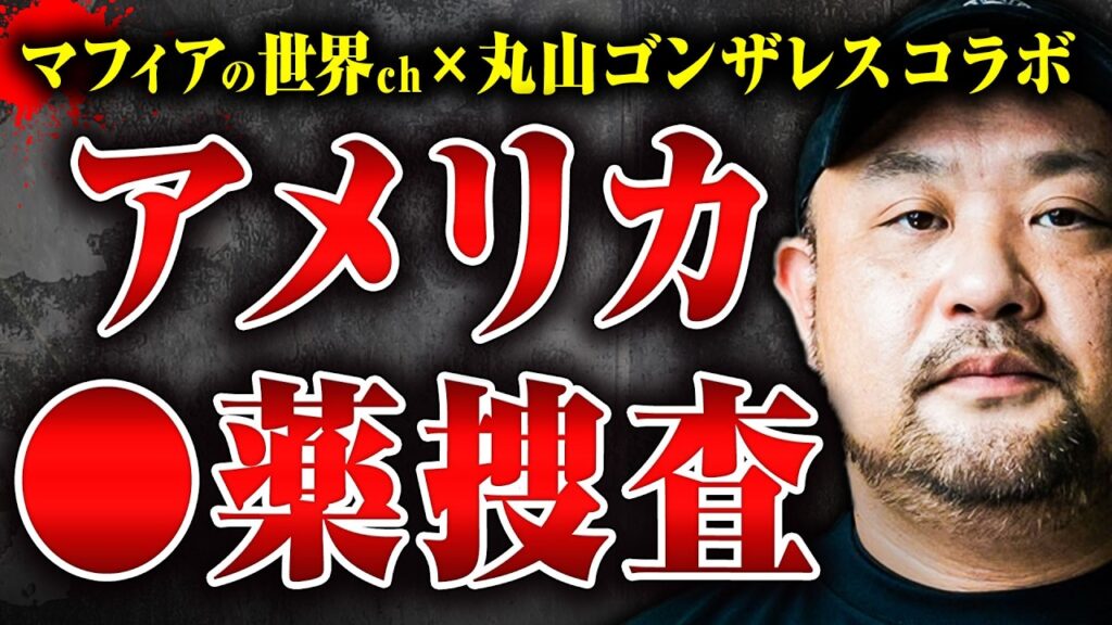 【アメリカ◯薬捜査の実態】凄まじい危険、マフィアの攻撃、潜入捜査…DEA捜査官に取材をしたら、出てくる話が凄すぎた 【アメリカ◯薬捜査の実態】凄まじい危険、マフィアの攻撃、潜入捜査…DEA捜査官に取材をしたら、出てくる話が凄すぎた