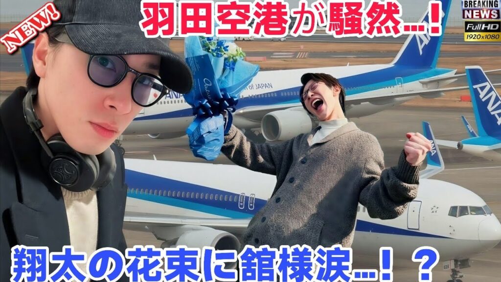 💐衝撃の空港再会…翔太の花束に舘様が崩れ落ちた瞬間😢✈️ 💐衝撃の空港再会…翔太の花束に舘様が崩れ落ちた瞬間😢✈️