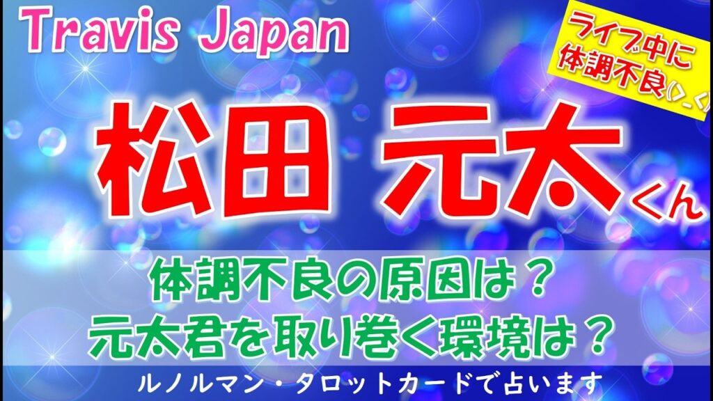 👑Travis Japan(トラビスジャパン)松田元太くんについて💕ライブ中に体調不良とのこと😥原因は何?今、どんな状況にいるの?タロットカード、ルノルマンカードで占います🔮 👑Travis Japan(トラビスジャパン)松田元太くんについて💕ライブ中に体調不良とのこと😥原因は何?今、どんな状況にいるの?タロットカード、ルノルマンカードで占います🔮