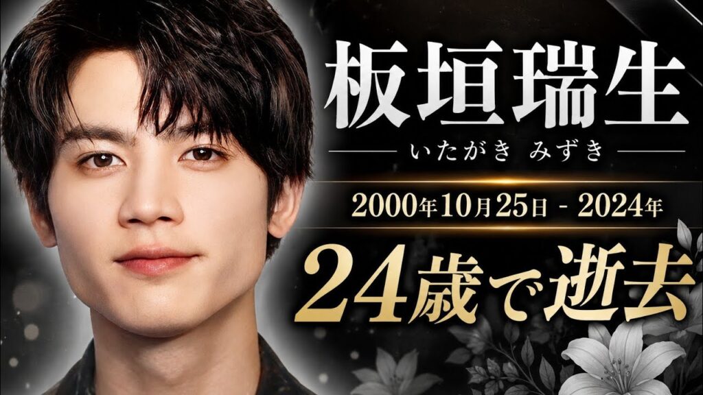 板垣瑞生(2000年10月25日~2024年)24歳で逝去した日本の若手俳優・板垣瑞生 板垣瑞生(2000年10月25日~2024年)24歳で逝去した日本の若手俳優・板垣瑞生