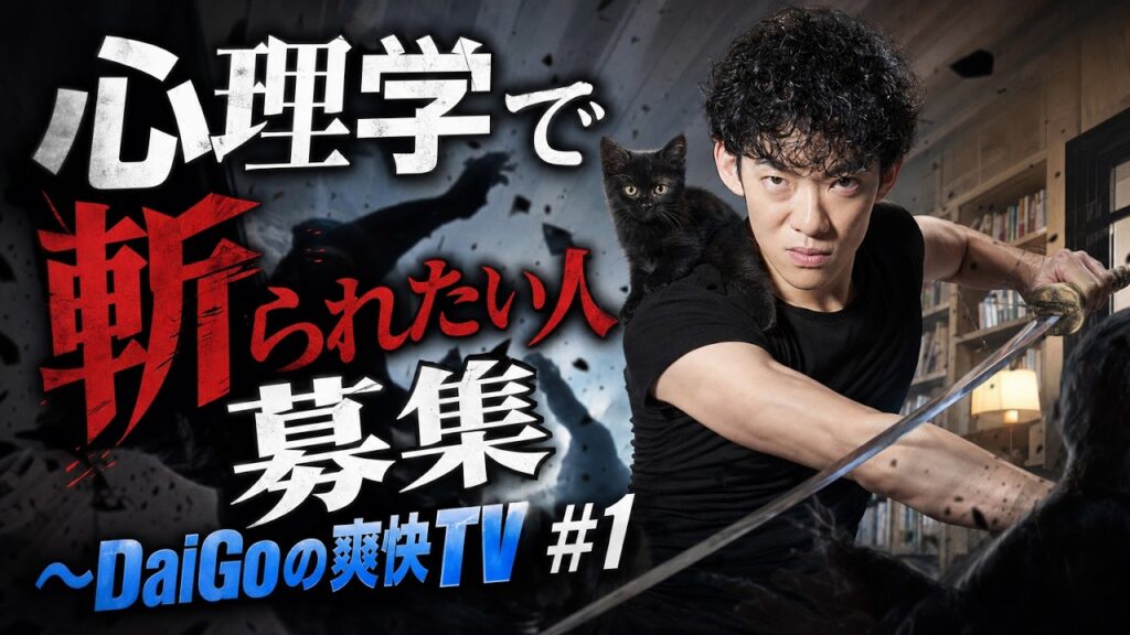 【DaiGoの爽快TV #1】心理学で斬られたい人募集