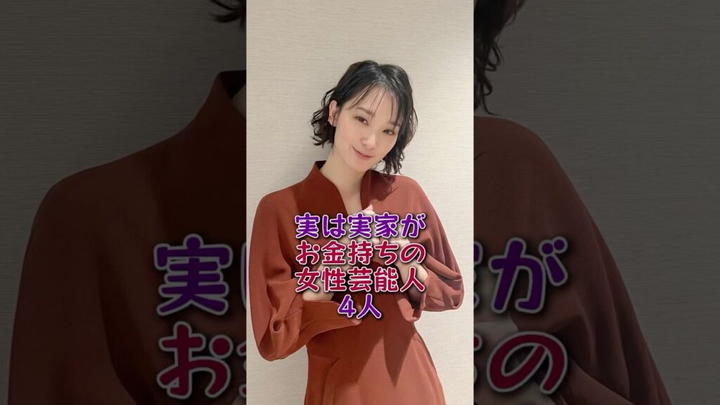 実は実家がお金持ちの女性芸能人4人#芸能人#芸能 #fyp