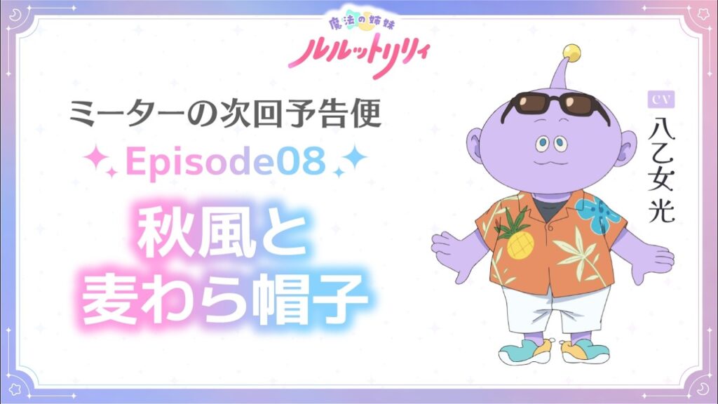 ミーターの次回予告便（CV.八乙女 光） Episode08 ｜ TVアニメ『魔法の姉妹ルルットリリィ』4月5日(日)よりTOKYO MXほかにて放送中