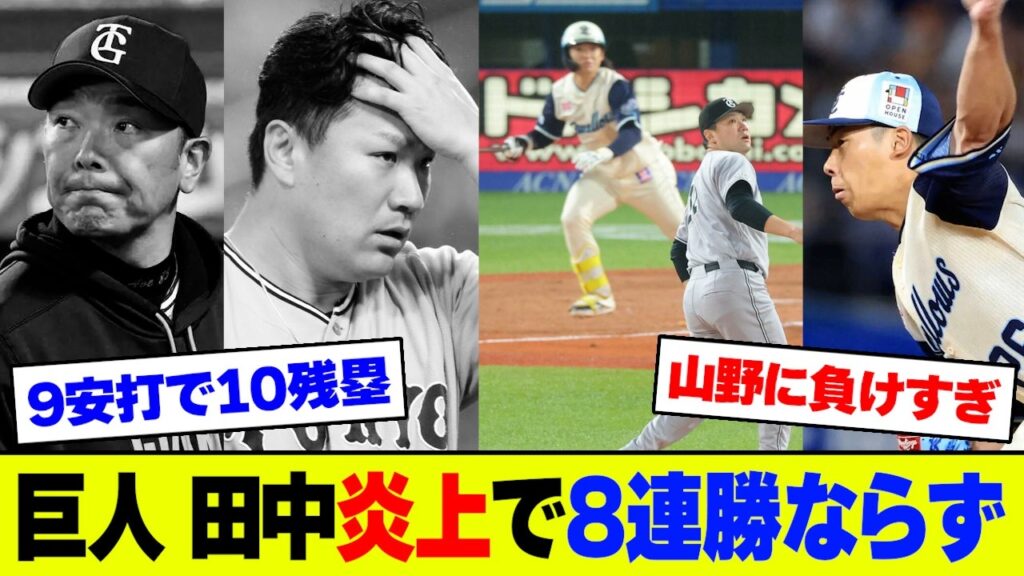 【悲報】巨人・田中将が初回5球で2失点→4回KO&山野に今季3戦3敗で8連勝ならず､首位ヤクルトとの対決で2.5差広がりファン嘆き【2ch 5ch】【なんJ なんG反応】