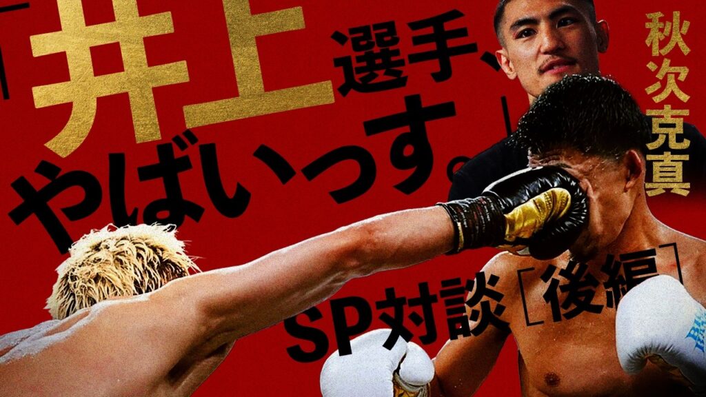 【ボクシングインタビュー】井上尚弥vsバムは？フェザー級は？秋次克真インタビュー［後編］