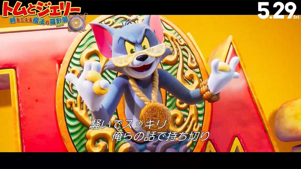 【トムとジェリー】トムがまさかのB-BOYに変身!? 映画「トムとジェリー 時をこえる魔法の羅針盤」本編映像 【トムとジェリー】トムがまさかのB-BOYに変身!? 映画「トムとジェリー 時をこえる魔法の羅針盤」本編映像