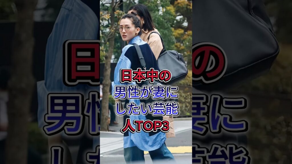 日本中の男性が妻にしたい芸能人TOP3#今田美樱 #吉冈里帆  #芸能人#fyp