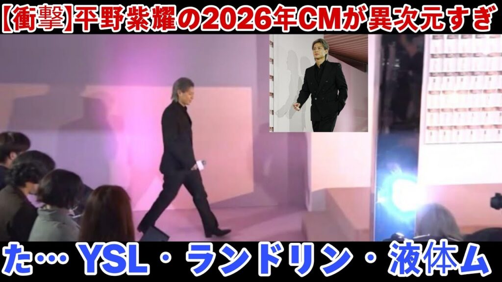 【衝撃】平野紫耀の2026年CMが異次元すぎた… YSL・ランドリン・液体ムヒで証明された“静かな支配力”がSNSを完全制圧した理由