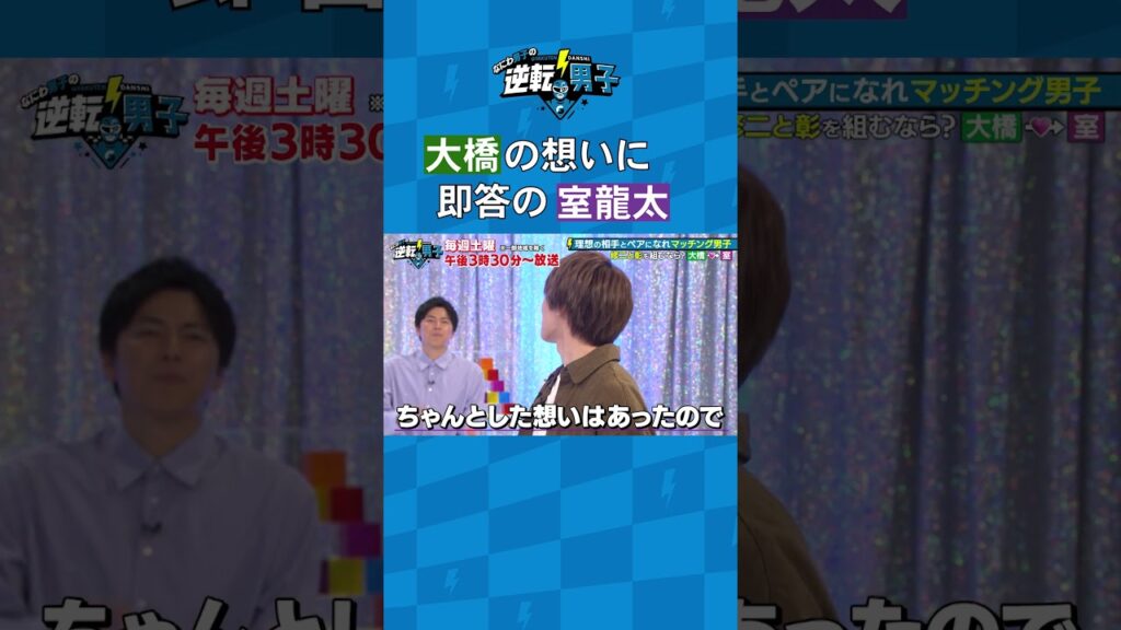 大橋の想いに即答の室龍太 #なにわ男子の逆転男子 #shorts