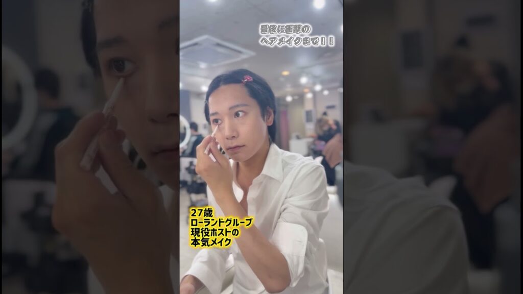 現役ホストの本気メイク#ローランド #メイク #なにわ男子 #大西流星 #韓国コスメ