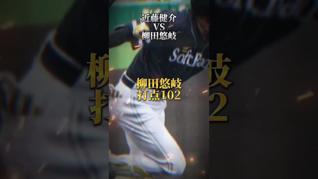 近藤健介VS柳田悠岐キャリアハイ勝負