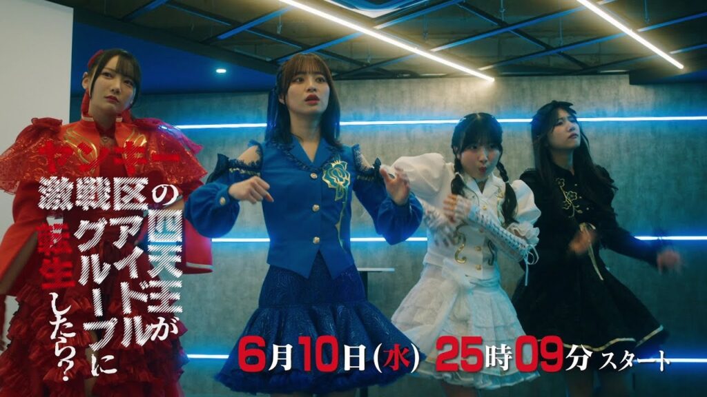 「ヤンキー激戦区の四天王がアイドルグループに転生したら?」30秒予告映像を公開!6月10日(水)深夜スタート 「ヤンキー激戦区の四天王がアイドルグループに転生したら?」30秒予告映像を公開!6月10日(水)深夜スタート