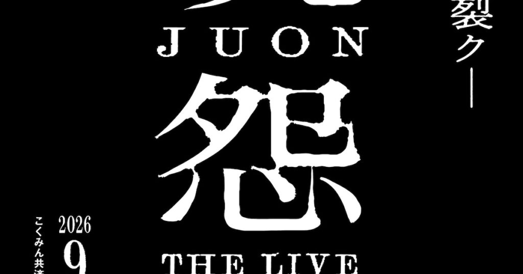 「呪怨 THE LIVE」が“再念”、松島庄汰・生駒里奈ら新たな顔ぶれで(コメントあり) – ステージナタリー 「呪怨 THE LIVE」が“再念”、松島庄汰・生駒里奈ら新たな顔ぶれで(コメントあり) - ステージナタリー